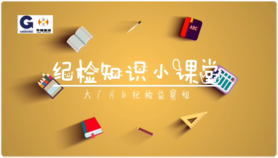 華錫紀(jì)檢知識(shí)小課堂 - 安全生產(chǎn)，執(zhí)紀(jì)有責(zé)