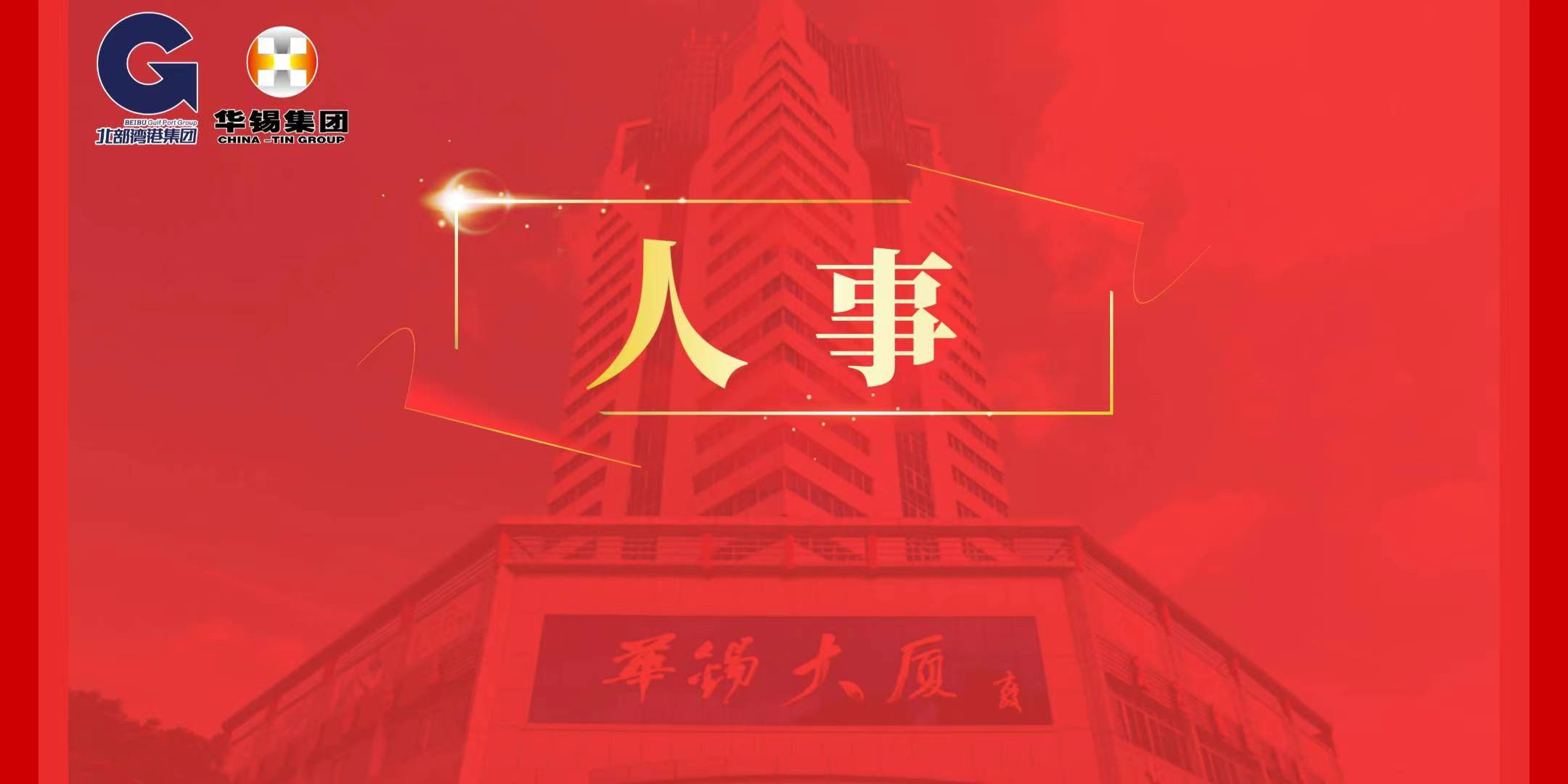 北部灣港集團黨委決定：蔡勇同志任華錫集團黨委委員、書記、董事長（提名）