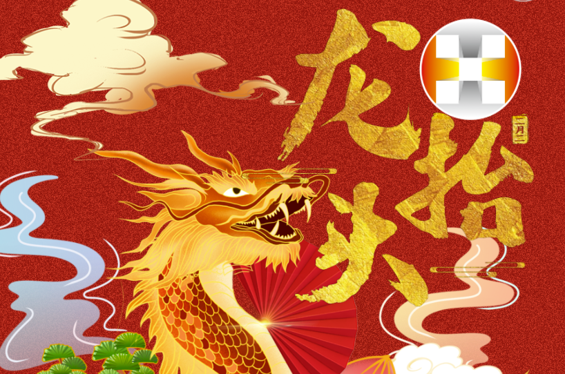 二月二 龍?zhí)ь^ | 華錫人昂首前行好彩頭！