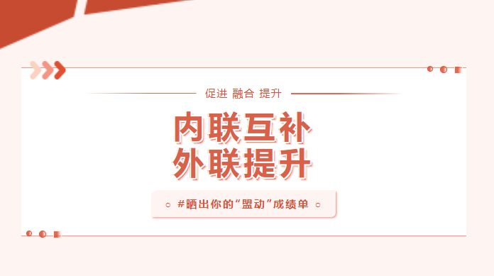 向?qū)嵦幱脛?！曬一曬基層黨建“盟動計劃”成績單