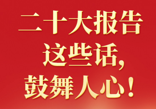 二十大報(bào)告這些話，鼓舞人心！（一）