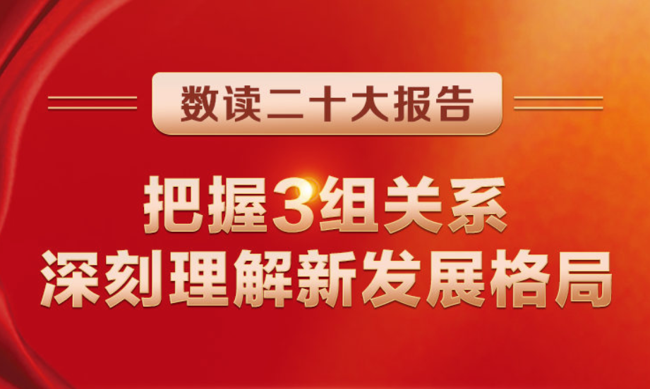 數(shù)讀二十大報(bào)告 | 把握3組關(guān)系，深刻理解新發(fā)展格局
