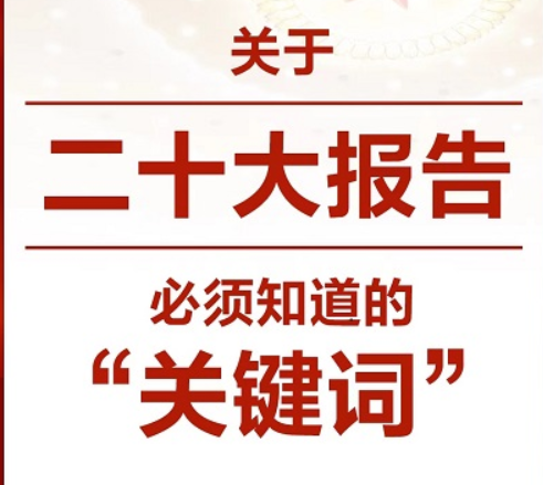 關(guān)于二十大報(bào)告，必須知道的“關(guān)鍵詞”