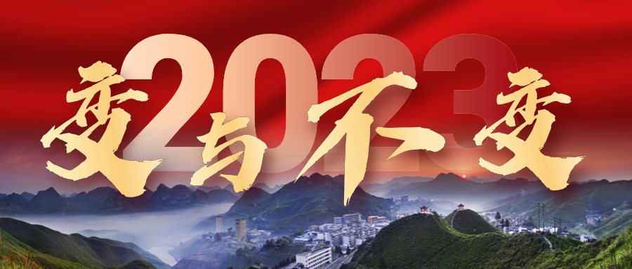 2023年，我們的變與不變——來冶篇