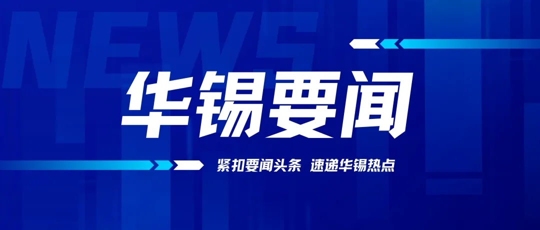 以“虛”促實(shí)！華錫有色召開2024年務(wù)虛會(huì)謀劃高質(zhì)量發(fā)展新篇章