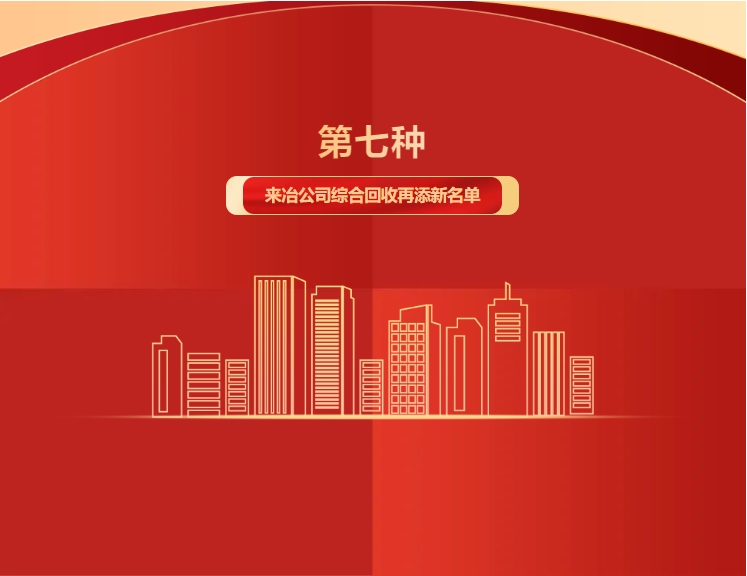 第七種！來(lái)冶公司綜合回收再添新名單