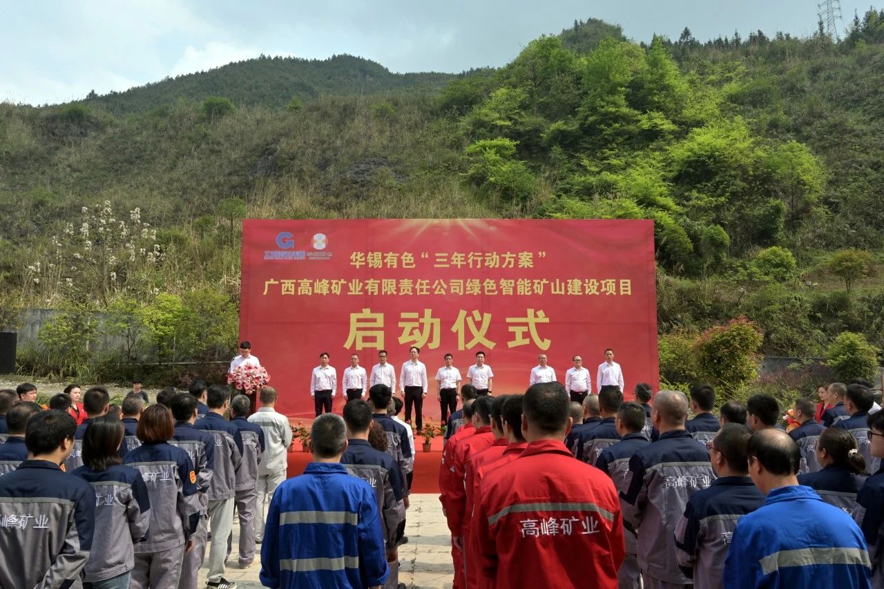 重大項(xiàng)目啟動(dòng)叕+1！華錫有色高峰公司綠色智能礦山建設(shè)項(xiàng)目啟動(dòng)