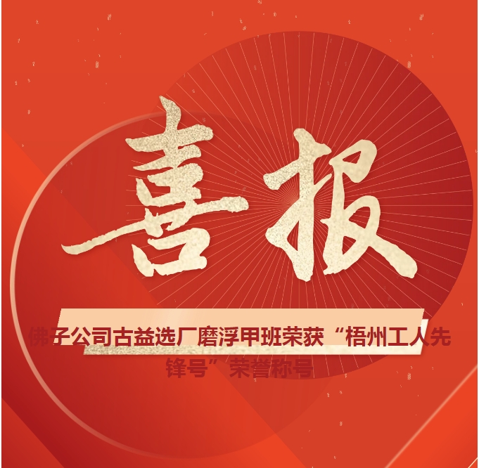 這個班組不一般！佛子公司古益選廠磨浮甲班榮獲“梧州工人先鋒號”榮譽稱號