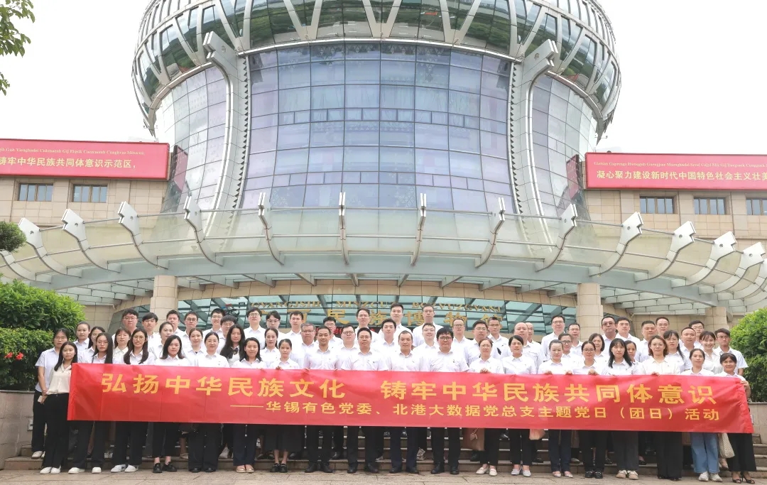 鑄牢中華民族共同體意識(shí)丨華錫有色、北港大數(shù)據(jù)組織開(kāi)展聯(lián)學(xué)聯(lián)建主題黨（團(tuán)）日活動(dòng)