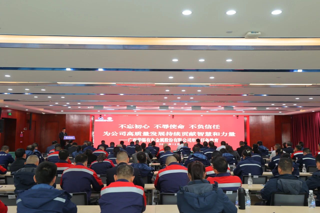 不忘初心 不辱使命 不負(fù)信任丨華錫有色開展形勢任務(wù)教育，決勝收官戰(zhàn)！