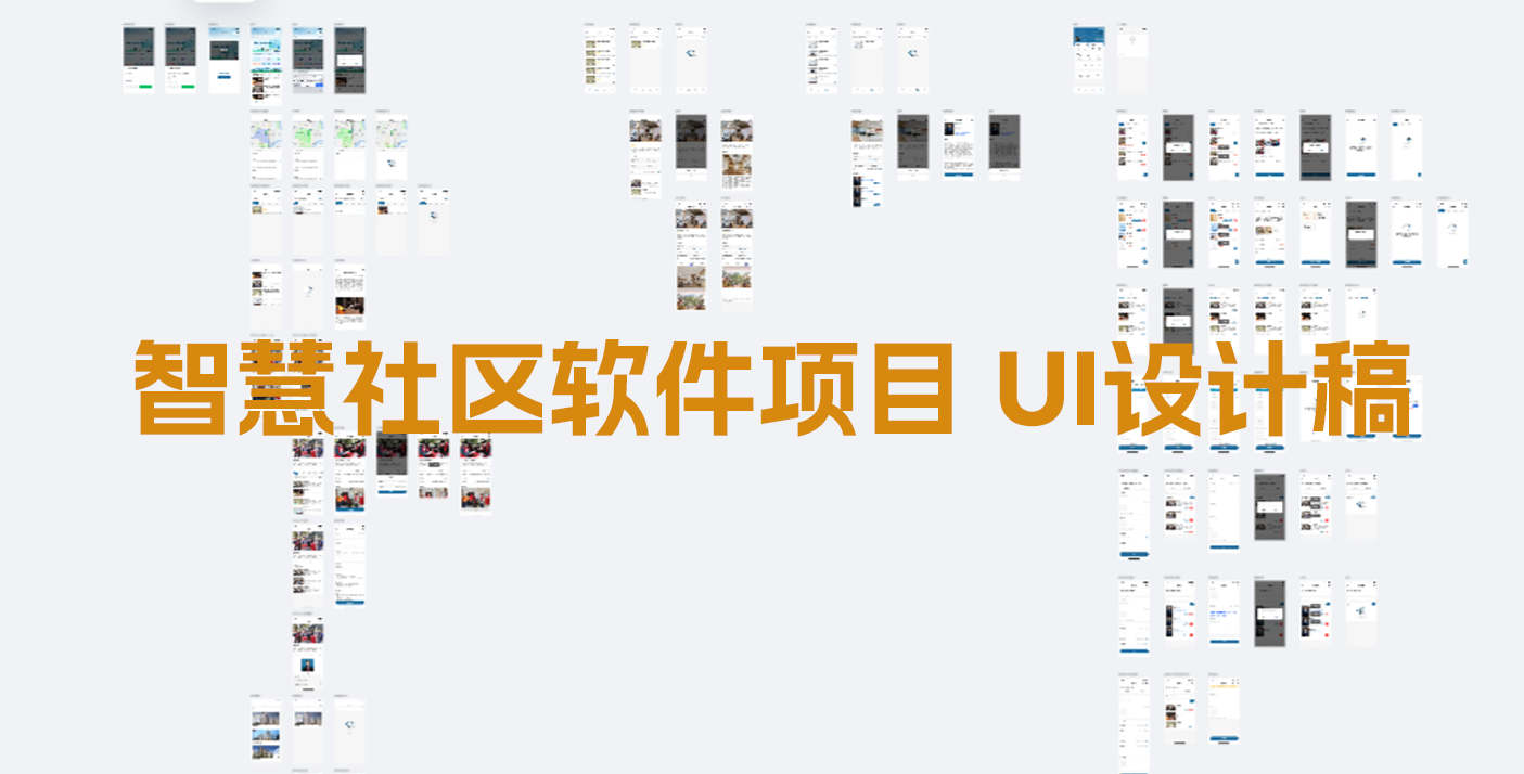 智慧社區(qū)軟件UI設(shè)計(jì)縮略圖