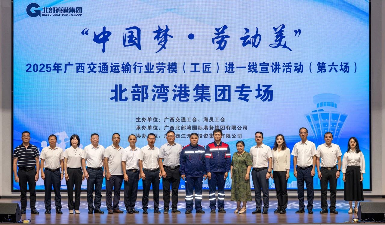 掌聲獻(xiàn)給追夢(mèng)人！“中國(guó)夢(mèng)·勞動(dòng)美”2025年廣西交通運(yùn)輸行業(yè)勞模（工匠）進(jìn)一線(xiàn)宣講活動(dòng)走進(jìn)北部灣港集團(tuán)