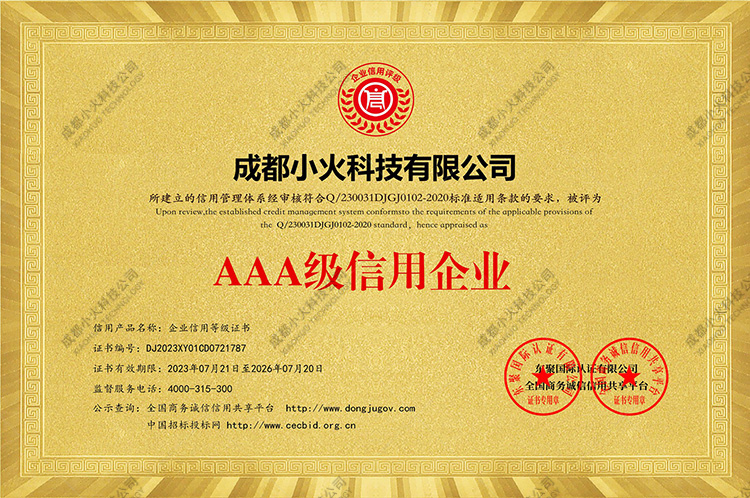 AAA級(jí)信用企業(yè)