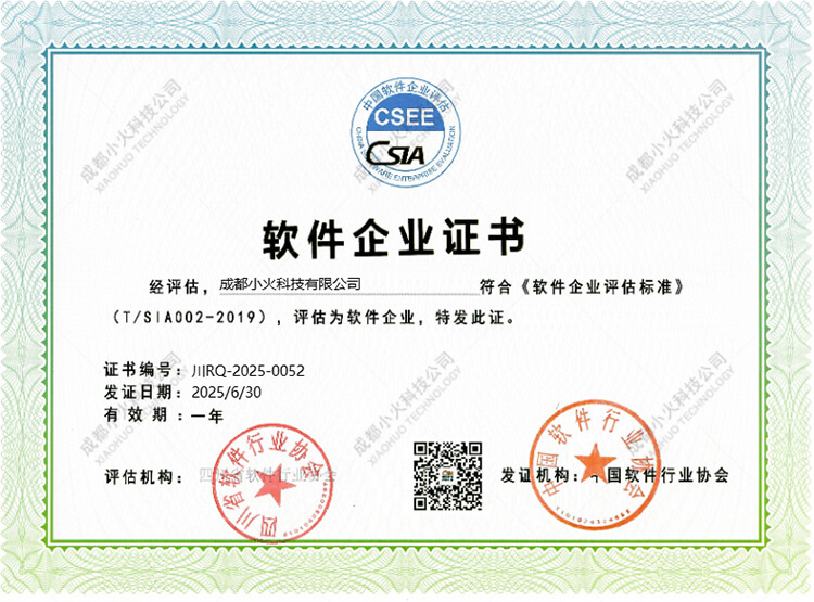 成都小火科技公司-軟件企業(yè)證書(shū)