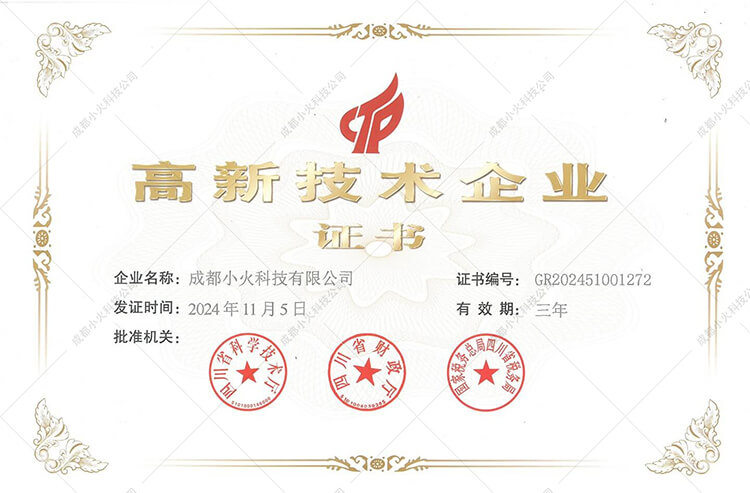 成都小火科技公司-高新技術(shù)企業(yè)