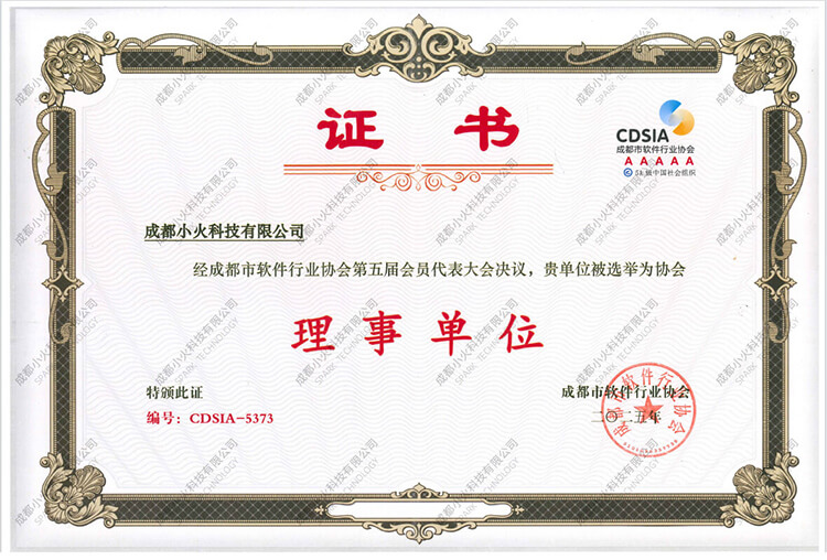 成都小火科技公司-成都軟件協(xié)會(huì)理事單位