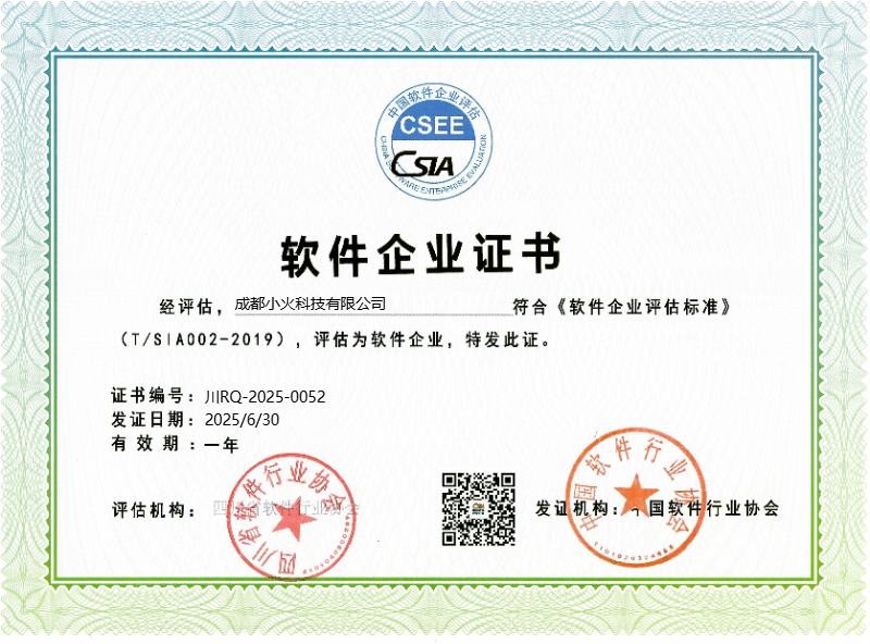 成都小火科技公司是中國(guó)軟件行業(yè)協(xié)會(huì)軟件企業(yè)（證書編號(hào)：川RQ-2025-0052）