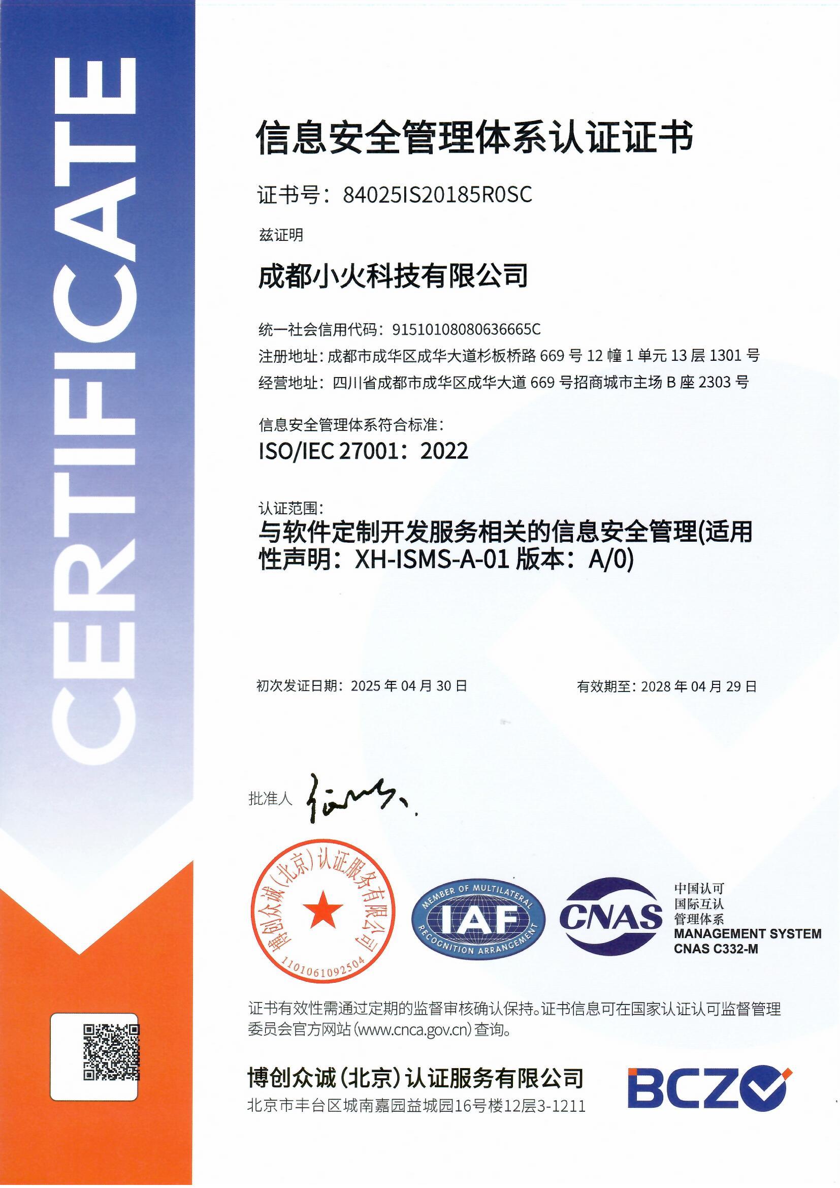 成都小火科技有限公司是ISO27001信息安全管理體系認(rèn)證（證書編號(hào)：840251S20185R0SC）