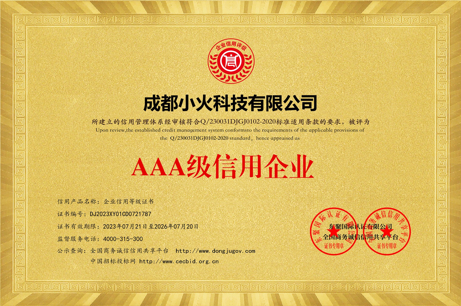成都小火科技有限公司是AAA級(jí)信用企業(yè)（證書編號(hào):DJ2023XY01CD0721787）