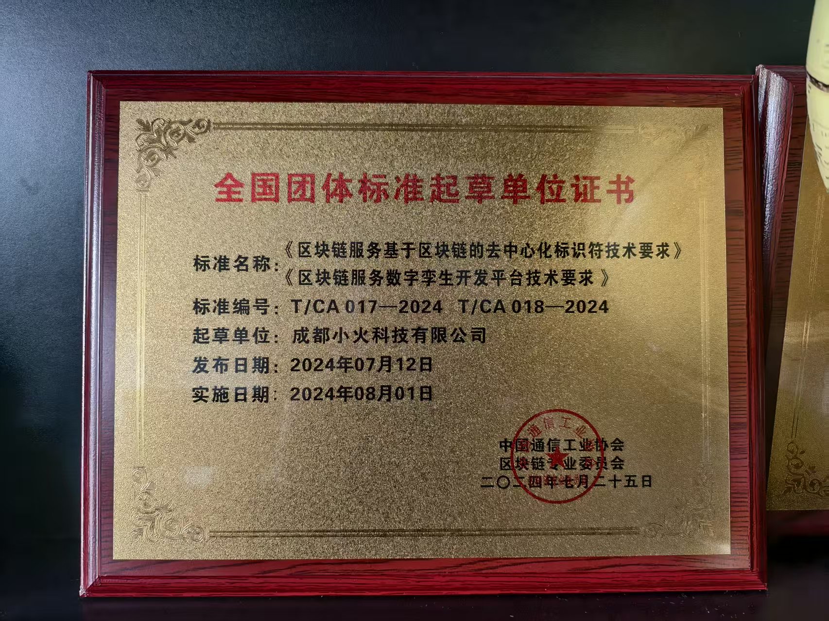 成都小火科技有限公司是區(qū)塊鏈服務(wù)企業(yè)（證書編號(hào)：T/CA017-2024）全國(guó)團(tuán)體標(biāo)準(zhǔn)起重單位證書 ）
