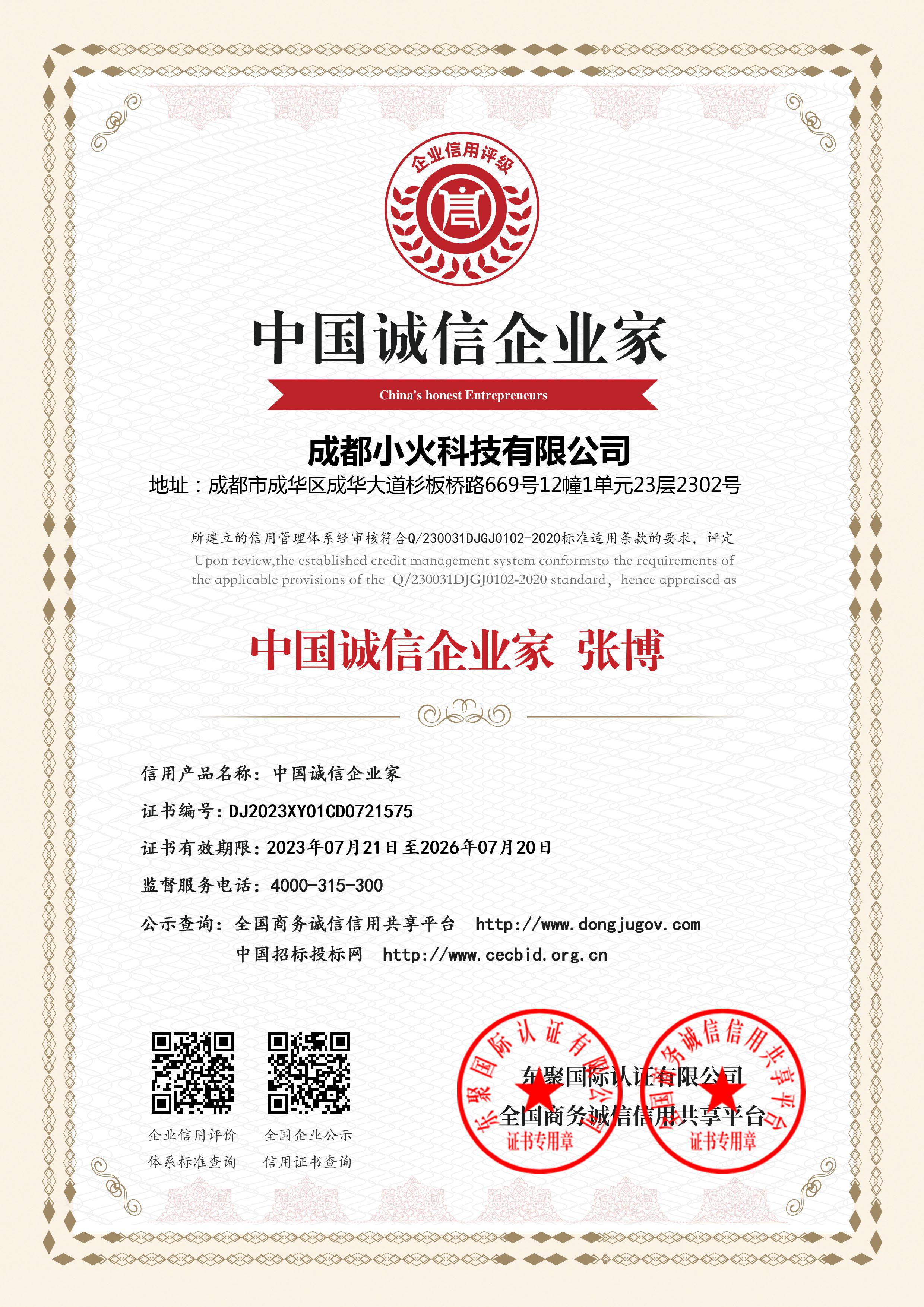 成都小火科技公司是中國誠信家企業(yè)