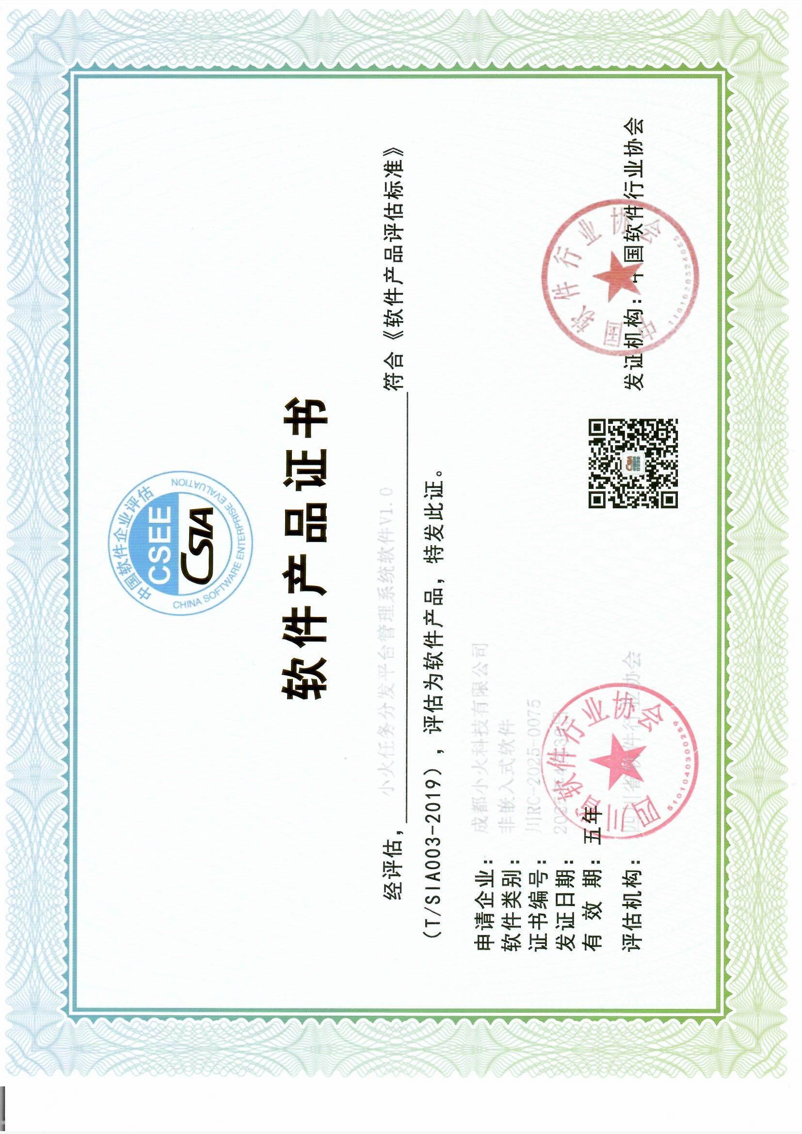 成都小火科技公司軟件產品證書