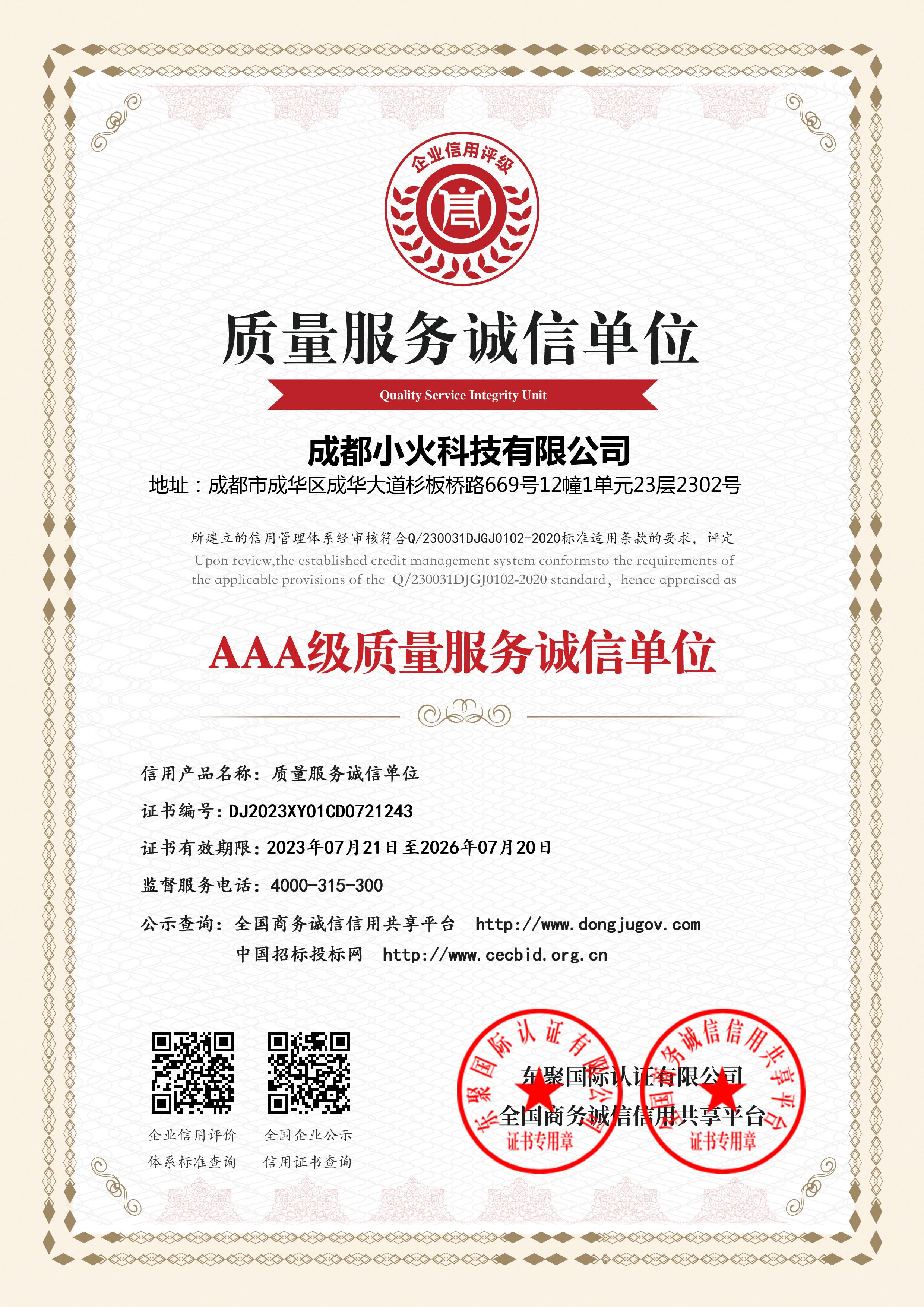 成都小火科技公司是質量服務誠信單位